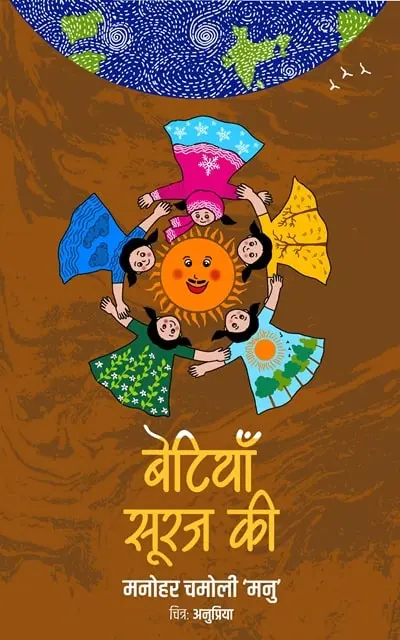 betiyan-suraj-ki-min.webp betiyan-suraj-ki-min.webp