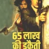 65 Lakh Ki Dakaiti