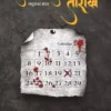 Calendar Par Latki Tareekhen