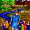 Potli Kisse Kahaniyon Ki
