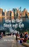 Gaon Ki Mitti Mitne Nahin Deti