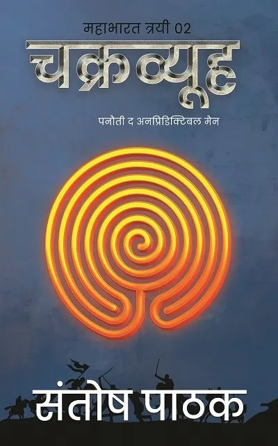 2.-chakravyooh