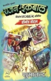 Rajan Iqbal Reborn Horror Series: Haunted Hotel