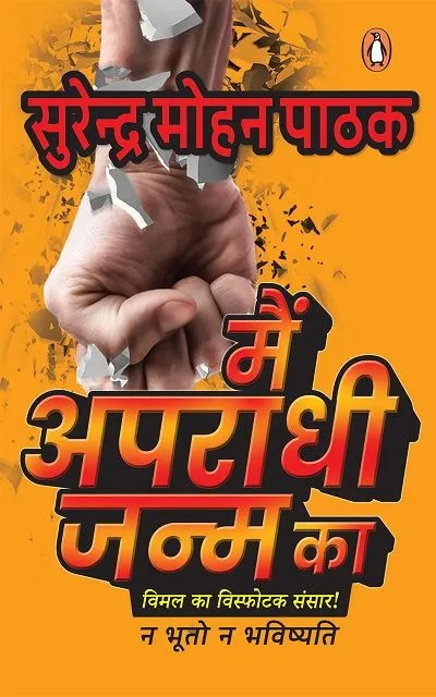 main-apradhi-janm-ka