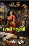 Hatyari Kathputli