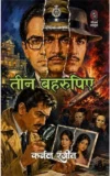 Teen Bahurupiye
