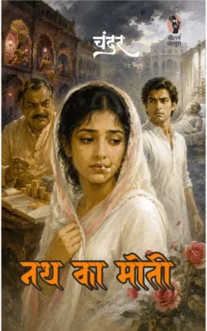 Nath Ka Moti