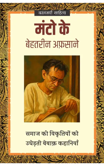 manto ke behatareen afsaane