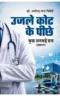 Ujle Coat Ke Peechhe