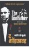 The God Father | द गॉडफादर