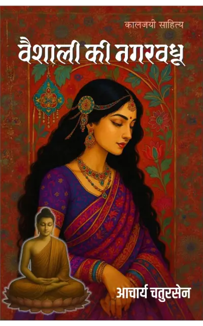 vaishali ki nagarvadhu