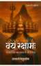 VAYAM RAKSHAMAH | वयम रक्षामः | (संपूर्ण संस्करण)