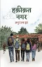 Haqiqat Nagar । हक़ीक़त नगर