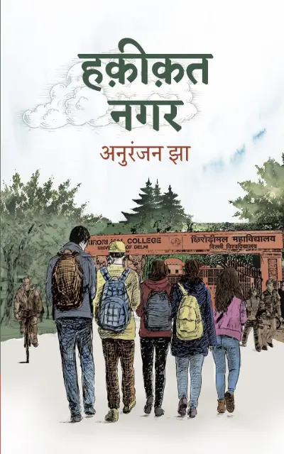 Haqiqat Nagar । हक़ीक़त नगर