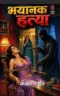 भयानक हत्या (कर्नल रंजीत) | BHAYANAK HATYA (COLONEL RANJIT)