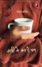 Coffee Ke Cup Mein Chaay । कॉफ़ी के कप में चाय