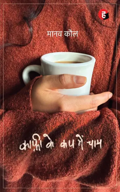 । कॉफ़ी के कप में चाय