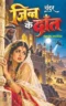 Jinn Ke Dant | जिन्न के दाँत