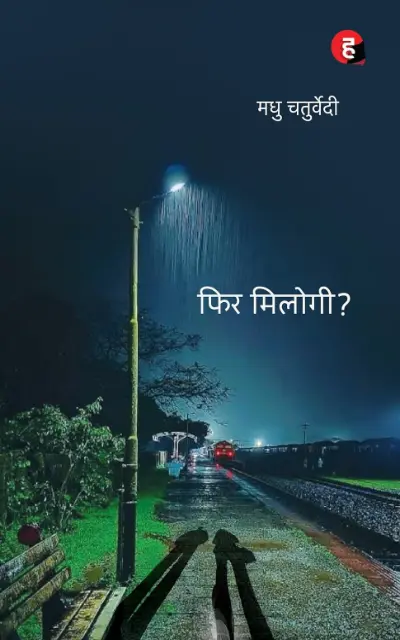 Phir Milogi । फिर मिलोगी