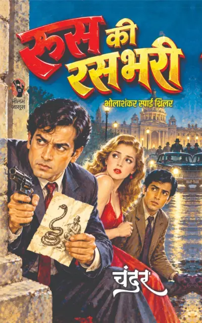 roos ki rasbhari