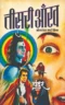 Teesri Aankh | तीसरी आँख