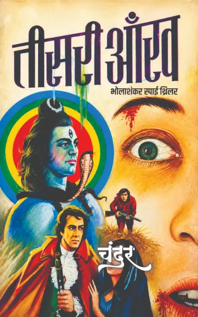 teesri aankh तीसरी आँख